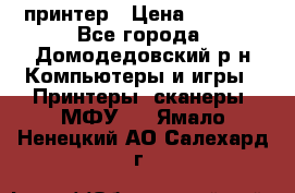 принтер › Цена ­ 1 500 - Все города, Домодедовский р-н Компьютеры и игры » Принтеры, сканеры, МФУ   . Ямало-Ненецкий АО,Салехард г.
